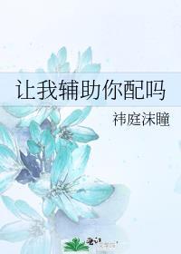 再让我打辅助试试