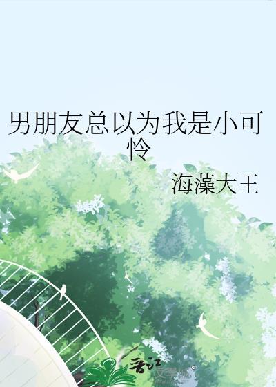 男朋友总觉得我是小孩