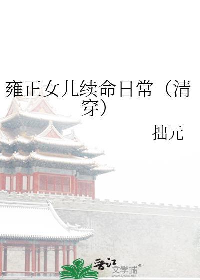 雍正女儿续命日常(清穿)百度