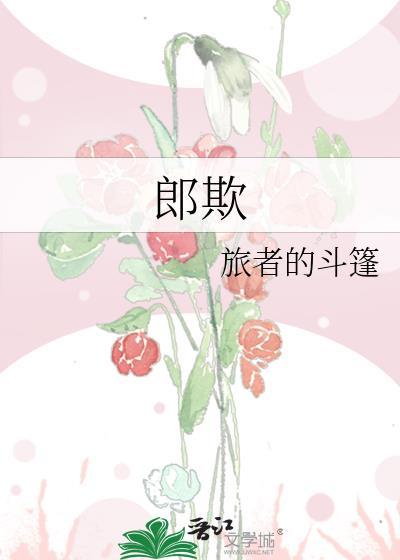 郎欺番外txt笔趣阁