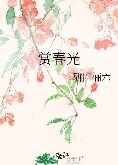 赏春光的意思是什么