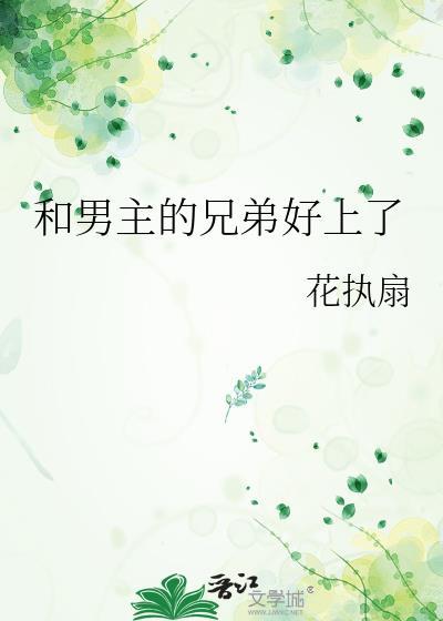 女主和男主兄弟在一起过