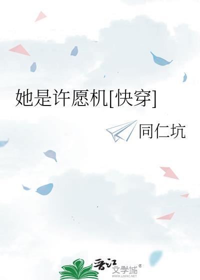 她是许愿机快穿免费