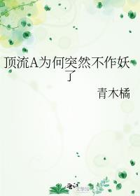 顶流a为何突然不作妖了gltxt