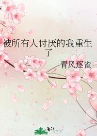 被所有人讨厌该怎么办