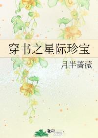 穿书星际