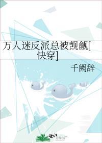 万人迷反派文