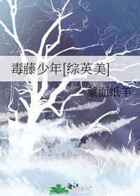 毒藤女在哪部电影