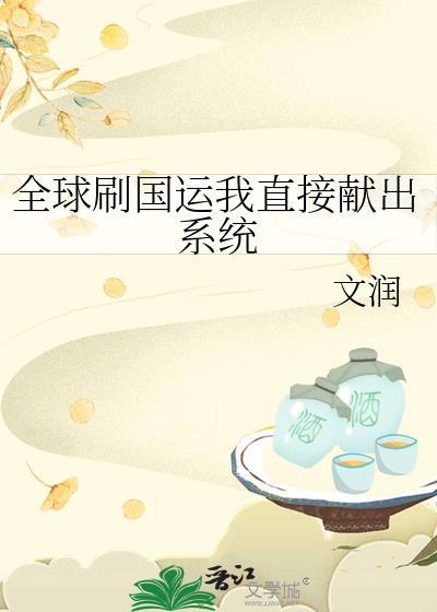 全球刷国运我直接献出系统动漫