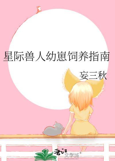 星际兽人宠妻记