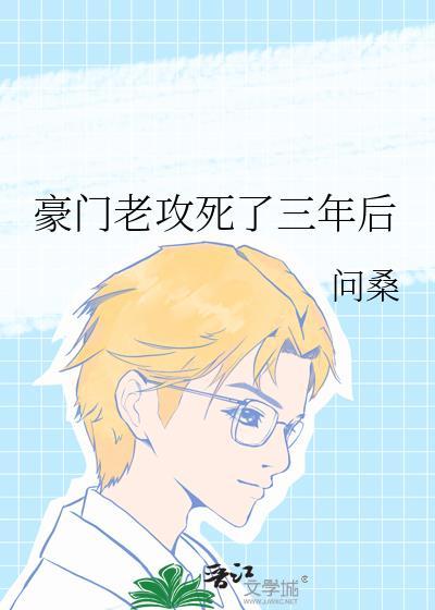 豪门老攻死了三年后问桑笔趣阁