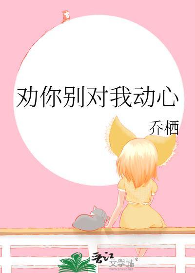 劝你别对我动心歌词