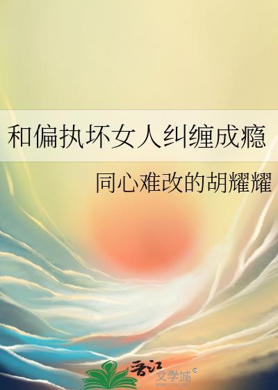 和偏执狂谈恋爱