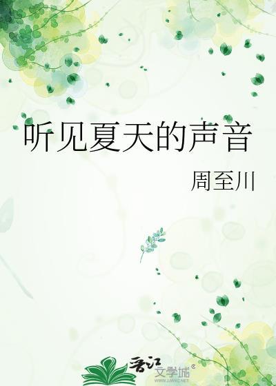 听夏天的声音作文
