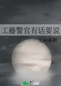 工藤警官有话要说观影