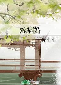 嫁病娇 有姝