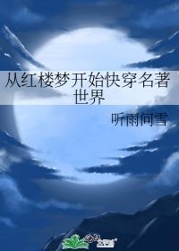 从红楼梦开始快穿名著世界 听雨问雪