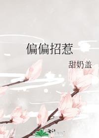 偏偏招惹池夏笔趣阁免费阅读