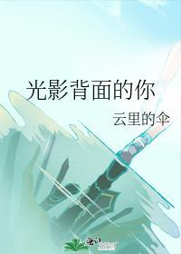 光影背后的我