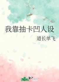 我靠抽卡凹人设资源