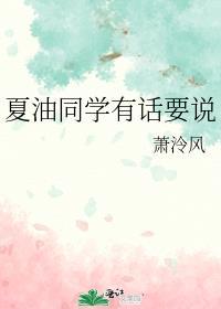 夏油同学有话要说TXT电子书