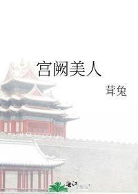 宫阙免费阅读