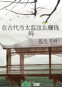 在古代当太监这么赚钱吗受真的是太监吗