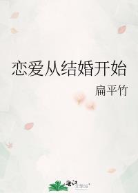 恋爱从结婚开始扁平竹