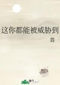 这你都能被威胁到类似推荐