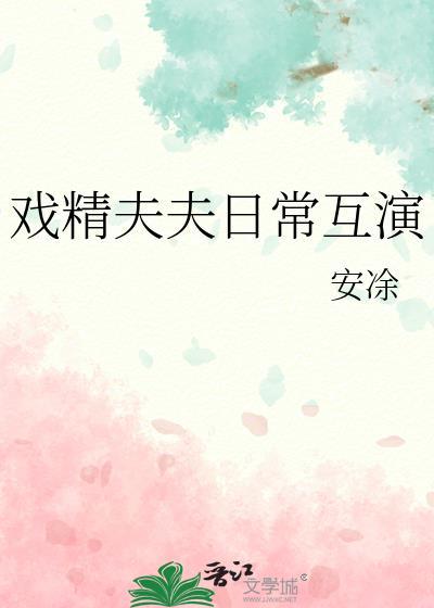 戏精夫妇日常撒糖