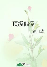 顶级偏爱[娱乐圈