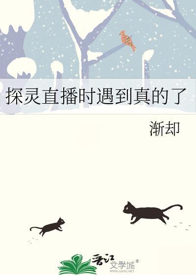 探灵直播遇到鬼视频
