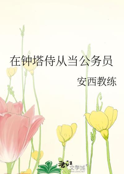 在钟塔侍从当公务员安西教练_