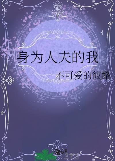 身为人夫的我不可爱的彼