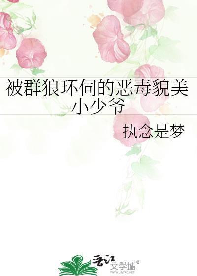 被群狼环伺的恶毒貌美小少爷yxt