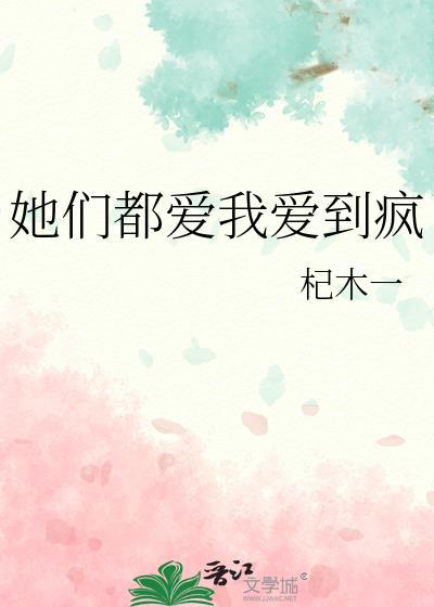 她们都爱我爱到疯by杞木一