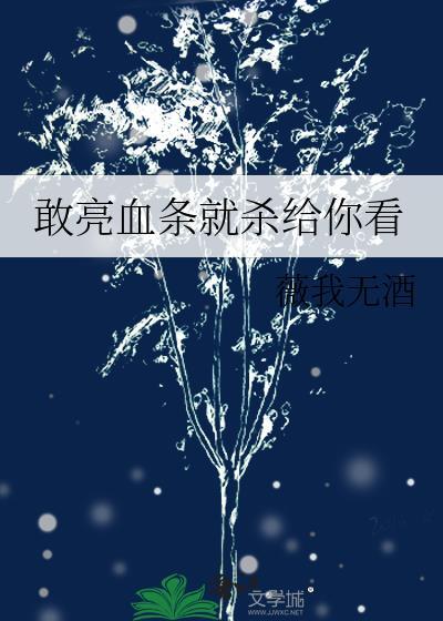 敢亮血条就杀给你看笔趣阁