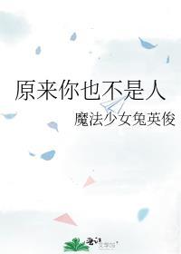 原来你也不是人胖咪子TxT