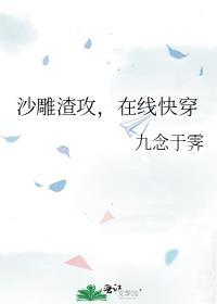 沙雕渣攻今天又渣了我图片