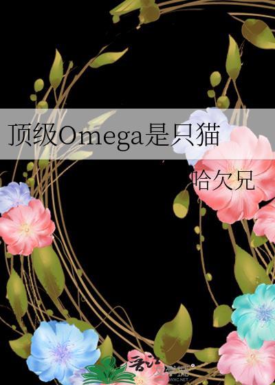 顶级Omega是只猫大结局