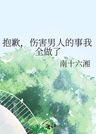 抱歉伤害男人的事我全做了早川