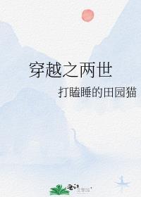 穿越之两世作者 打瞌睡的田园猫