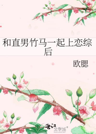 跟直男在一起