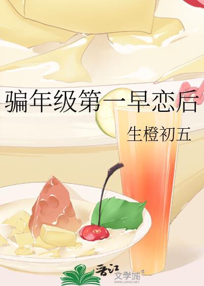 骗年级第一早恋后笔趣阁