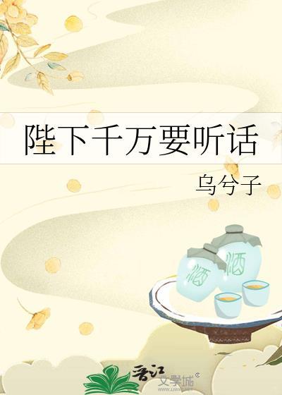 陛下千万要听话TXT