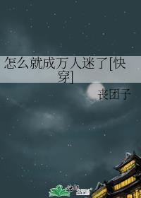 娇气包穿成反派后安知归
