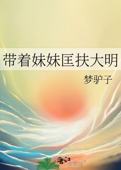 带着妹妹匡扶大明在线阅读