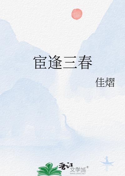 宦逢三春by裁春刀笔趣阁