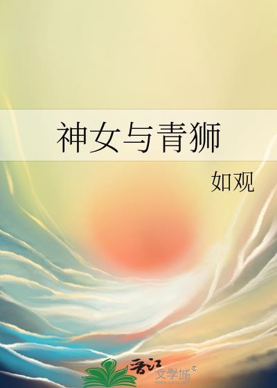 神女与青狮免费阅读