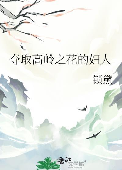 高岭之花实用指南